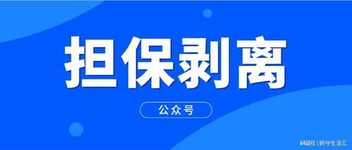 担保剥离 真相是什么？需要哪些手续？