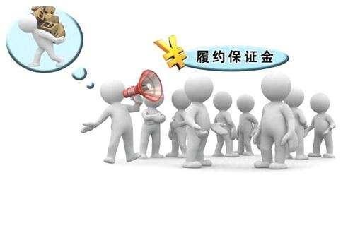 履约保证金的缴纳上限解析——经济合同担保的法律规定与实践
