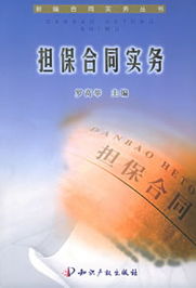 无效担保合同对经济合同担保的法律后果及应对分析