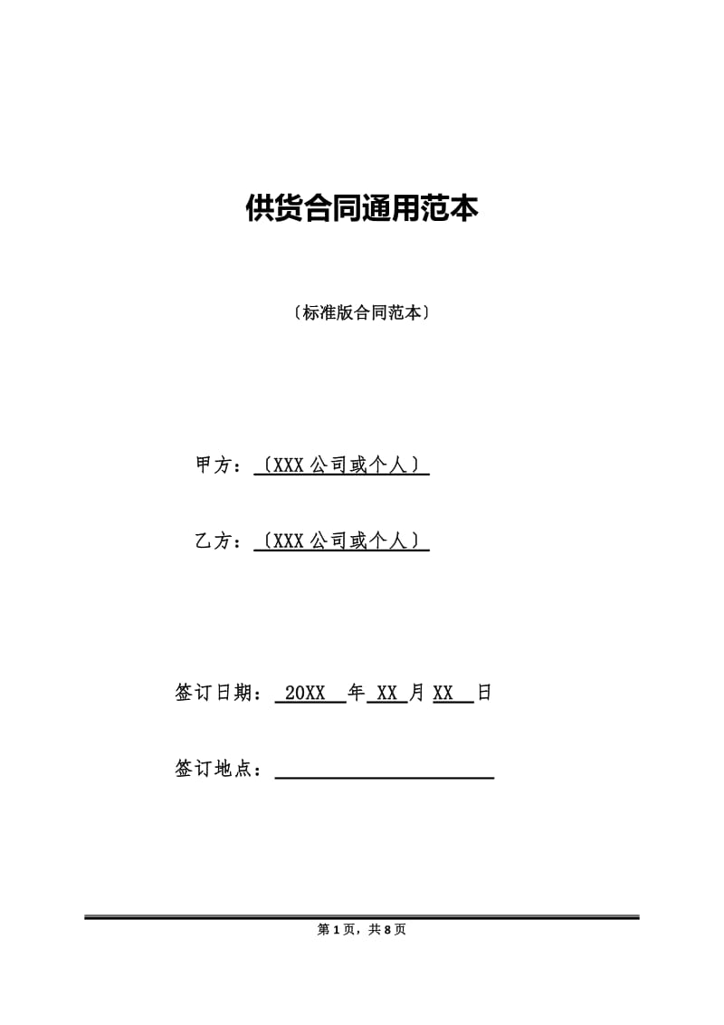 供货合同通用范本(标准版)