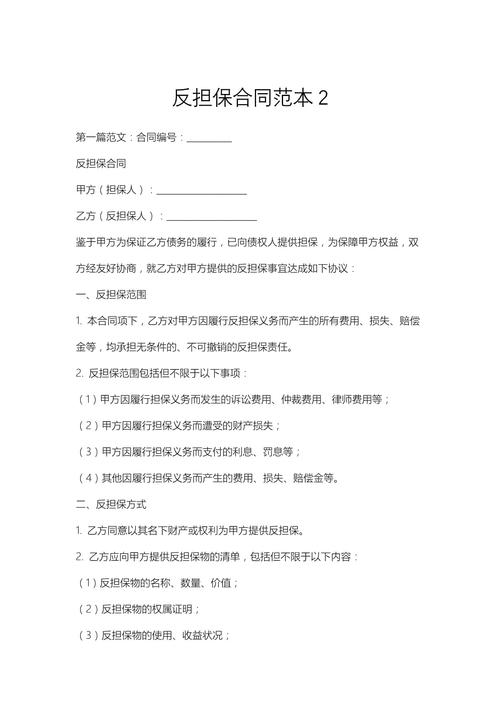 反担保合同范本2（适用于经济合同担保）