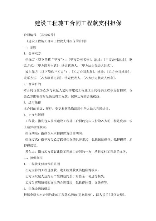 建设工程施工合同中的工程款支付担保制度