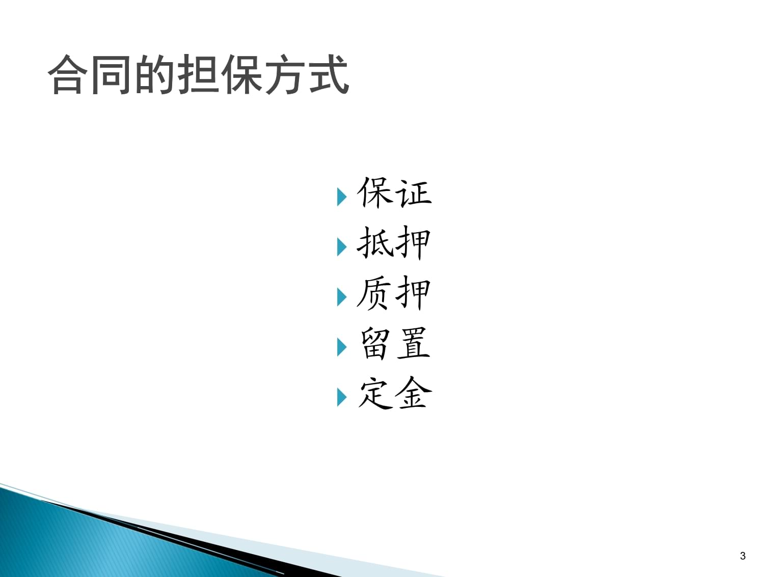 经济法基础与实务-教学课件-汤先-第九章担保法及担保物权