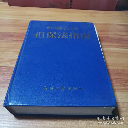 经济合同担保法指南 保障交易安全的法律基石